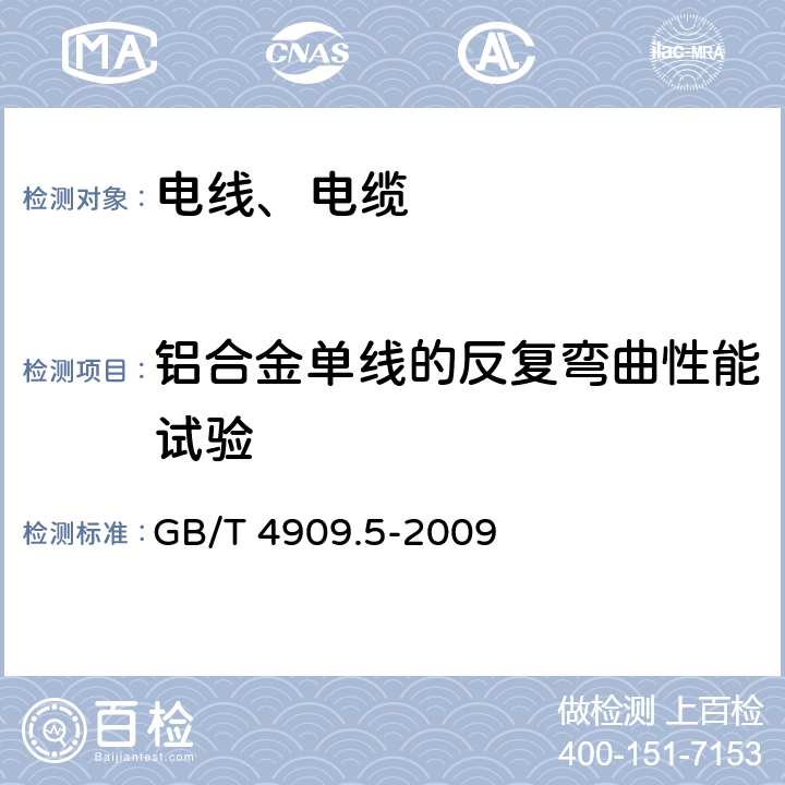 铝合金单线的反复弯曲性能试验 裸电线试验方法 第5部分：弯曲试验 反复弯曲 GB/T 4909.5-2009