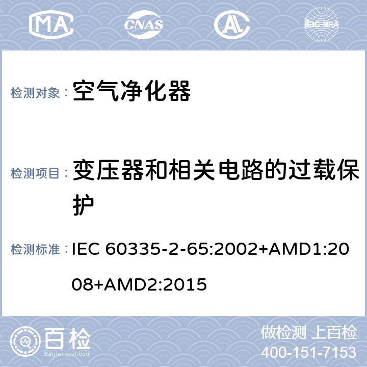 变压器和相关电路的过载保护 家用和类似用途电器的安全 空气净化器的特殊要求 IEC 60335-2-65:2002+AMD1:2008+AMD2:2015 17