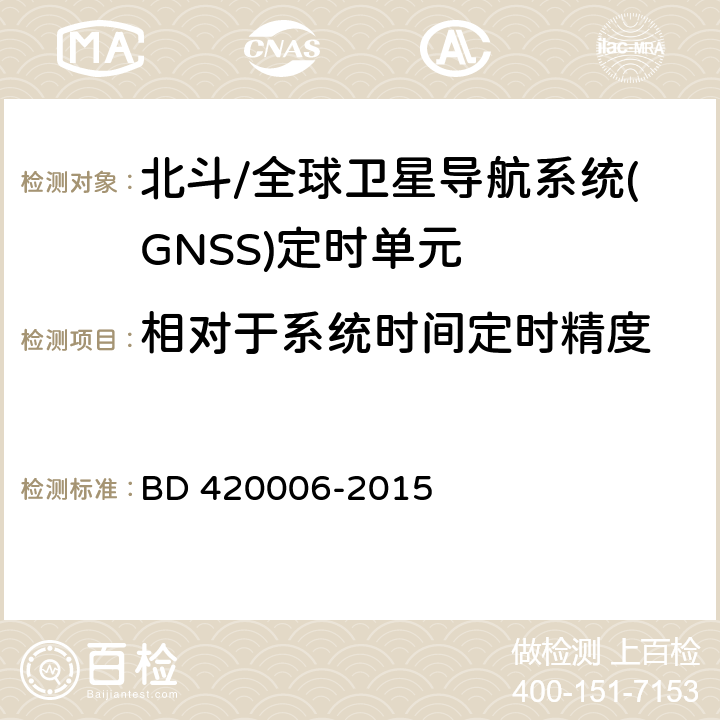 相对于系统时间定时精度 北斗/全球卫星导航系统（GNSS）定时单元性能要求及测试方法 BD 420006-2015 5.6.7.2