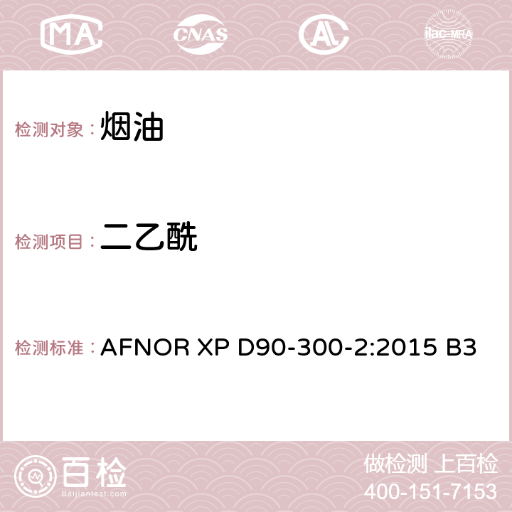 二乙酰 AFNOR XP D90-300-2:2015 B3 电子烟和烟油-第二部分烟油的要求和测试方法 
