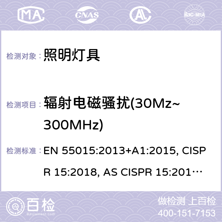 辐射电磁骚扰(30Mz~300MHz) EN 55015:2013 电气照明和类似设备的无线电骚扰特性的限值和测量方法 +A1:2015, CISPR 15:2018, AS CISPR 15:2017, J55015(H20), J55015(H29) 4.4.2