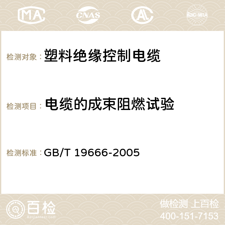 电缆的成束阻燃试验 GB/T 19666-2005 阻燃和耐火电线电缆通则