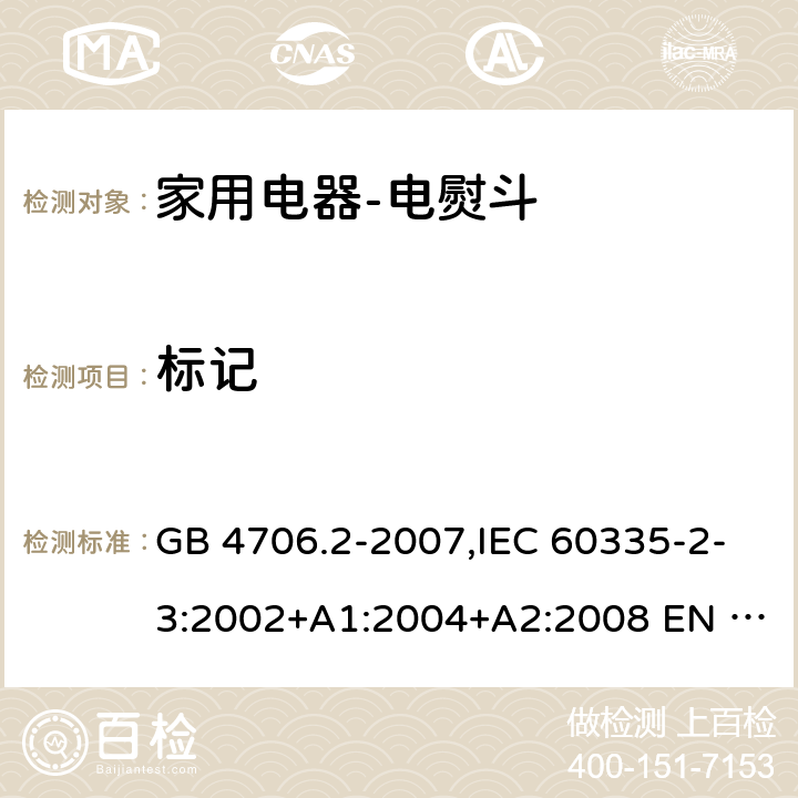 标记 家用和类似用途电器的安全 电熨斗的特殊要求 GB 4706.2-2007,IEC 60335-2-3:2002+A1:2004+A2:2008 EN 60335-2-3:2002+A1:2005+ A2:2008+A11:2010,AS/NZS 60335.2.3:2012+A1：2016 7