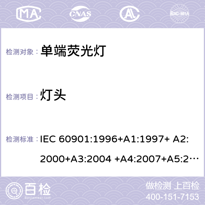 灯头 单端荧光灯 - 性能要求 IEC 60901:1996+A1:1997+ A2:2000+A3:2004 +A4:2007+A5:2011+A6:2014 1.5.2