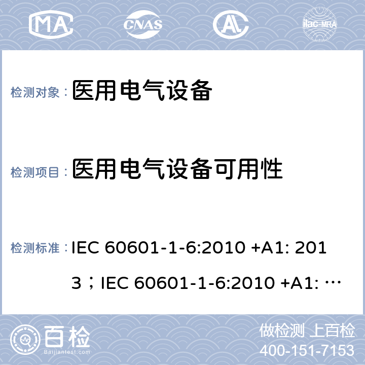 医用电气设备可用性 IEC 60601-1-6-2010 医用电气设备 第1-6部分:基本安全和基本性能通用要求 并列标准:适用性