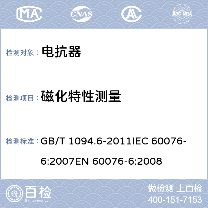 磁化特性测量 电力变压器 第6部分：电抗器 GB/T 1094.6-2011
IEC 60076-6:2007
EN 60076-6:2008 7.8.11