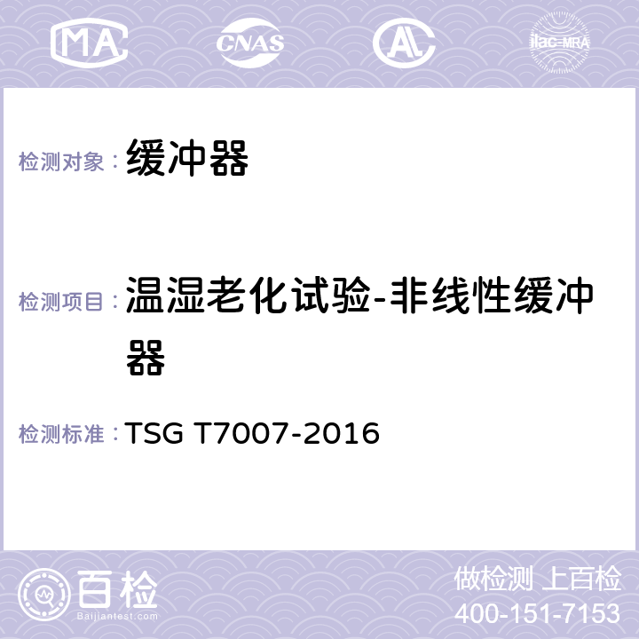 温湿老化试验-非线性缓冲器 TSG T7007-2016 电梯型式试验规则(附2019年第1号修改单)