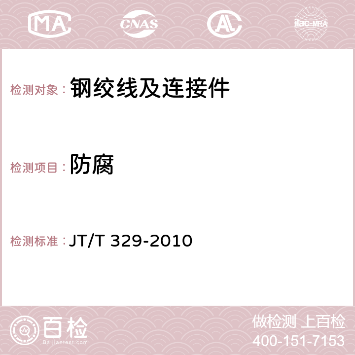 防腐 公路桥梁预应力钢绞线用锚具、夹具和连接器 JT/T 329-2010 6