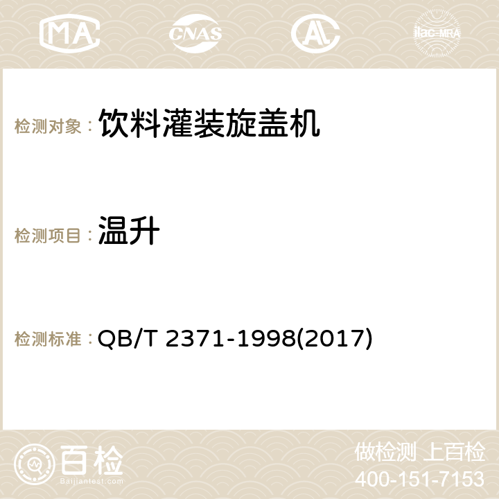 温升 饮料灌装旋盖机 QB/T 2371-1998(2017) 4.7