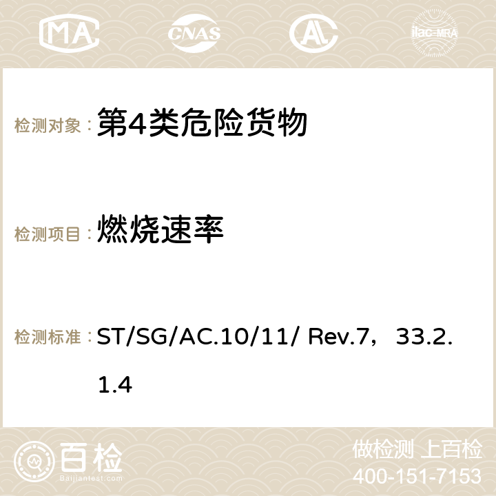 燃烧速率 联合国《关于危险货物运输的建议书 — 试验和标准手册》（第7版） ST/SG/AC.10/11/ Rev.7，33.2.1.4