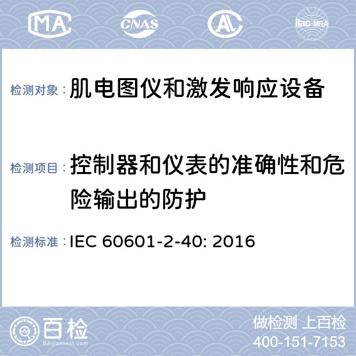 控制器和仪表的准确性和危险输出的防护 医用电气设备 第2-40部分：肌电图仪和激发响应设备的基本安全和基本性能专用要求 IEC 60601-2-40: 2016 201.12