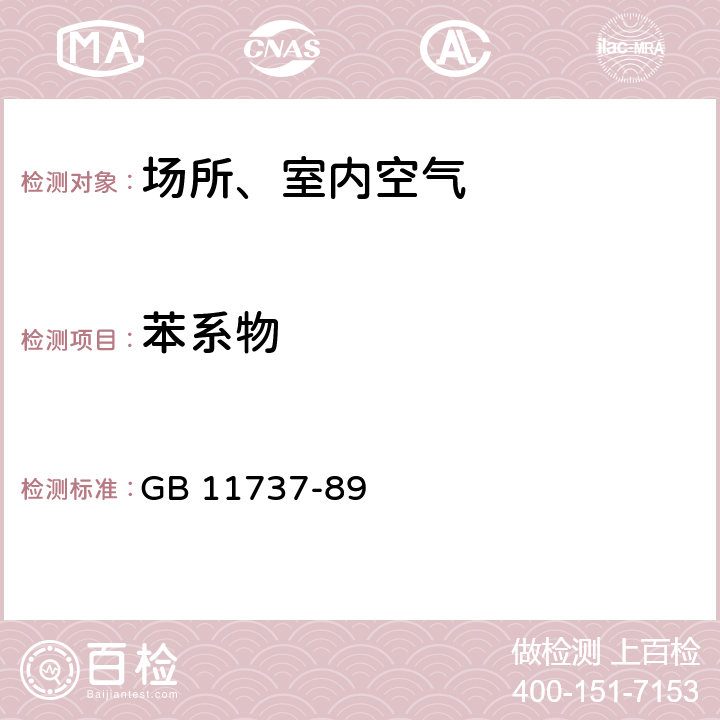 苯系物 居住区大气中苯, 甲苯和二甲苯卫生检验标准方法 气相色谱法 GB 11737-89