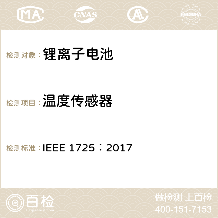 温度传感器 CTIA手机用可充电电池IEEE1725认证项目 IEEE 1725：2017 5.14