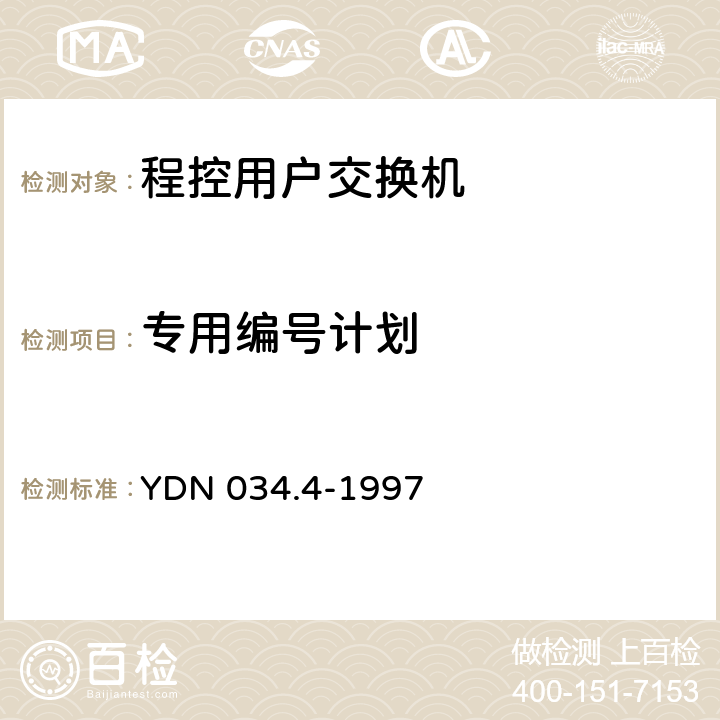 专用编号计划 ISDN用户—网络接口规范 第4部分：补充业务技术规范 YDN 034.4-1997 29