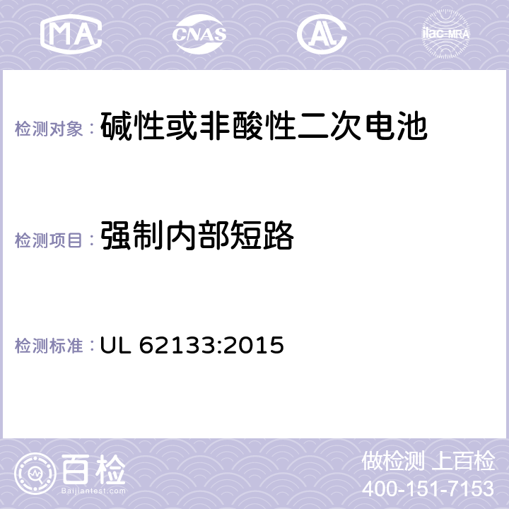 强制内部短路 碱性或其它非酸性电解质二次电池和电池组——便携式和便携式装置用密封式二次电池和电池组 UL 62133:2015 8.3