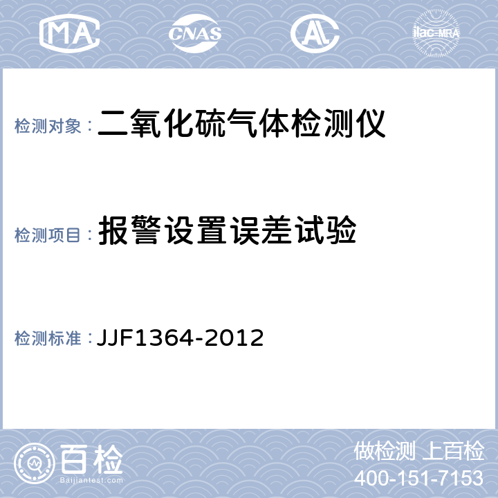 报警设置误差试验 二氧化硫气体检测仪型式评价大纲 JJF1364-2012 9.1.3