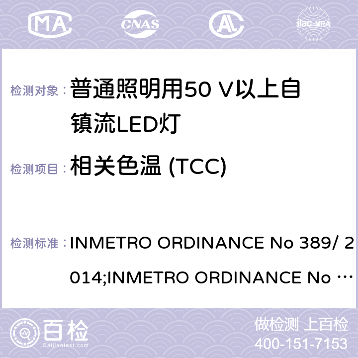 相关色温 (TCC) LED灯泡技术质量要求 INMETRO ORDINANCE No 389/ 2014;
INMETRO ORDINANCE No 143/2015;
INMETRO ORDINANCE No 144/2015 6.9.1
