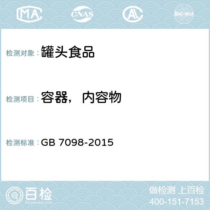 容器，内容物 食品安全国家标准 罐头食品 GB 7098-2015 3.2