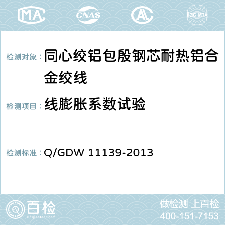 线膨胀系数试验 同心绞铝包殷钢芯耐热铝合金绞线 Q/GDW 11139-2013 附录E