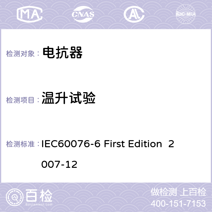 温升试验 电抗器 IEC60076-6 First Edition 2007-12 12.8.13