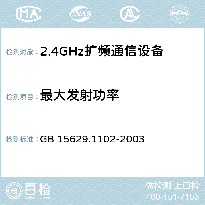 最大发射功率 《信息技术 系统间远程通信和信息交换 局域网和城域网 特定要求 第11部分：无线局域网媒体访问控制和物理层规范：2.4 GHz频段较高速物理层扩展规范》 GB 15629.1102-2003 6.4.7.1