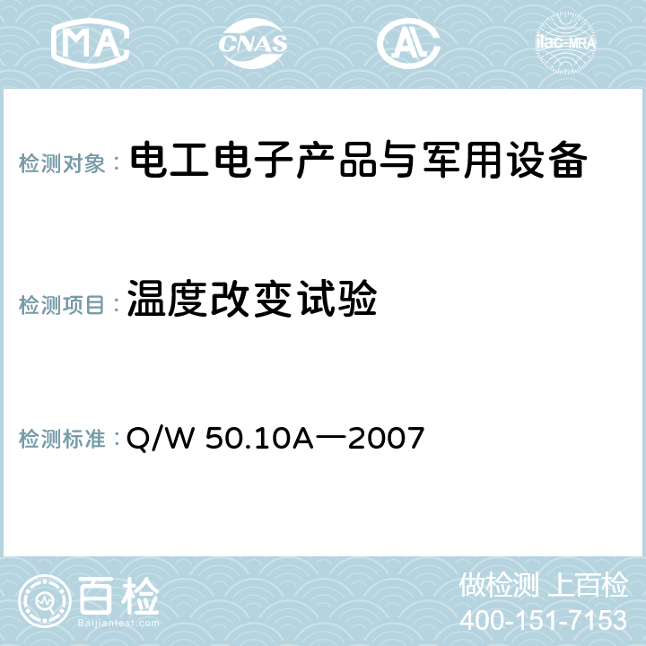 温度改变试验 航天器组件环境试验方法 第10部分：地面温度、湿度试验 Q/W 50.10A―2007 4.1，8.2