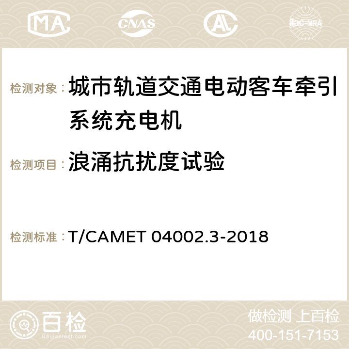 浪涌抗扰度试验 城市轨道交通电动客车牵引系统 第3部分：充电机技术规范 T/CAMET 04002.3-2018 6.22.3