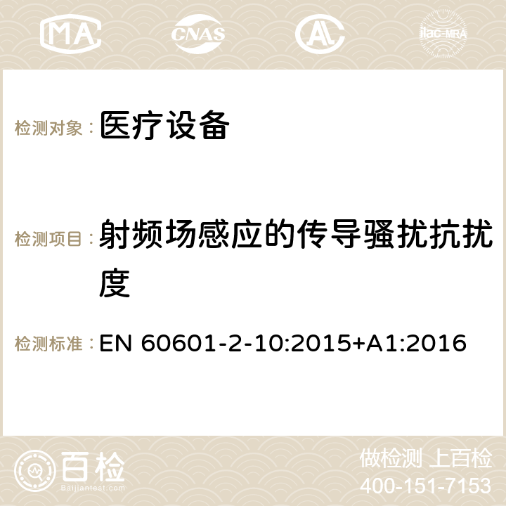 射频场感应的传导骚扰抗扰度 医用电气设备。第2 - 10部分:神经和肌肉的基本安全性和基本性能的特殊要求 EN 60601-2-10:2015+A1:2016 202 202.8.3