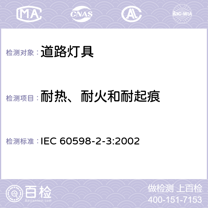 耐热、耐火和耐起痕 灯具 第2-3部分:特殊要求 道路与街路照明灯具 IEC 60598-2-3:2002 3.15