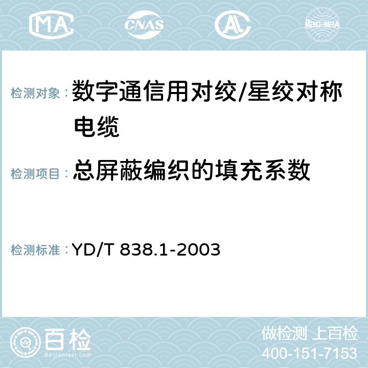 总屏蔽编织的填充系数 YD/T 838.1-2003 数字通信用对绞/星绞对称电缆 第一部分:总则