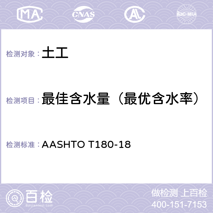 最佳含水量（最优含水率） 《使用4.5公斤的锤以及457毫米的下落来得出土的水分密度关系的标准方法》 AASHTO T180-18