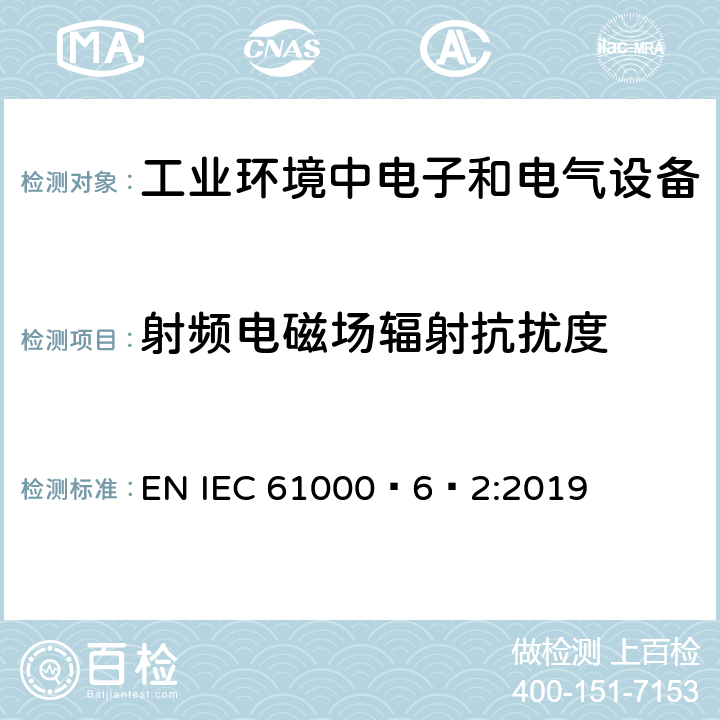 射频电磁场辐射抗扰度 电磁兼容 通用标准 工业环境中的抗扰度试验 EN IEC 61000‑6‑2:2019 表1/1.2,1.3