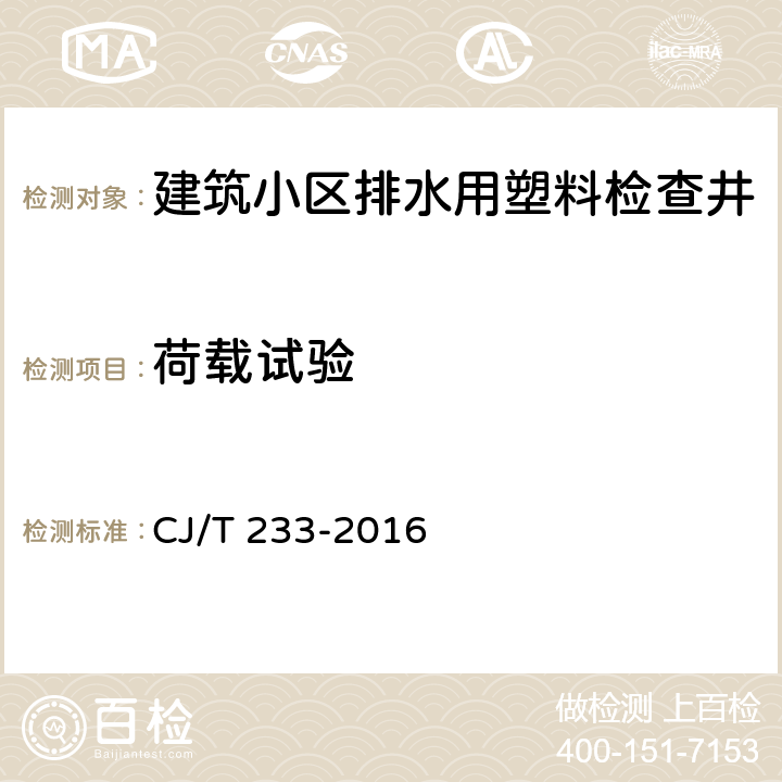 荷载试验 《建筑小区排水用塑料检查井》 CJ/T 233-2016 （7.4）