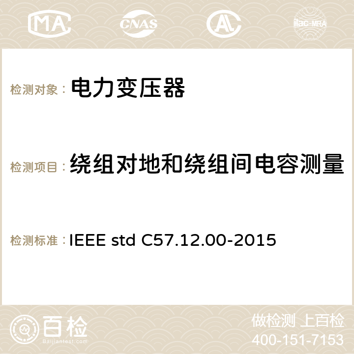 绕组对地和绕组间电容测量 液浸式配电、电力和调压变压器通用要求 IEEE std C57.12.00-2015 8.2