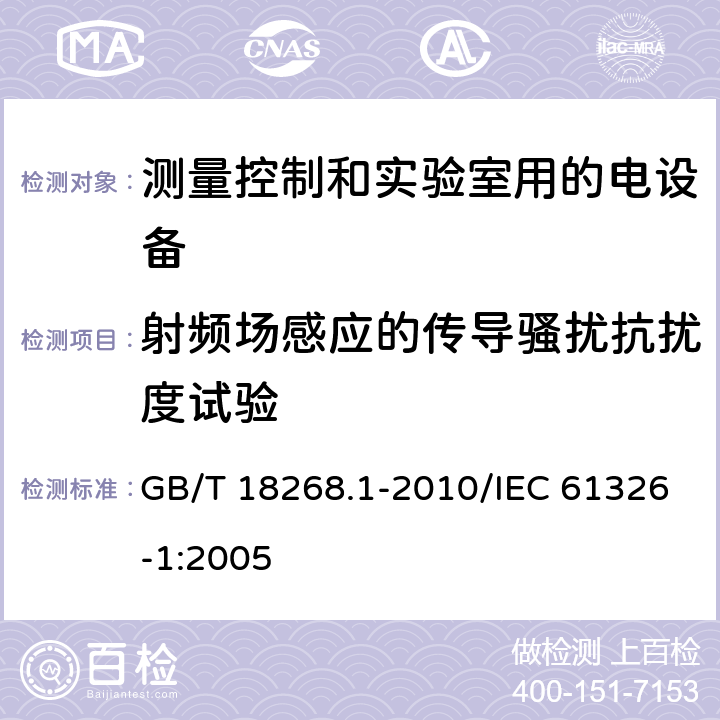 射频场感应的传导骚扰抗扰度试验 测量、控制和实验室用的电设备 电磁兼容性要求 第1部分:通用要求 GB/T 18268.1-2010/IEC 61326-1:2005 6.2