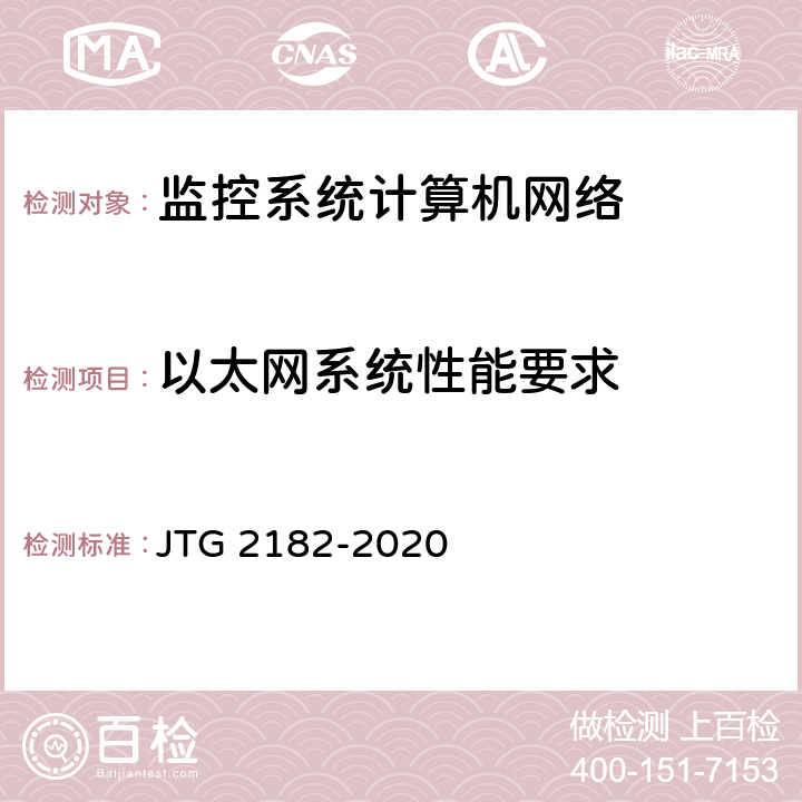 以太网系统性能要求 公路工程质量检验评定标准 第二册 机电工程 JTG 2182-2020 4.9.2