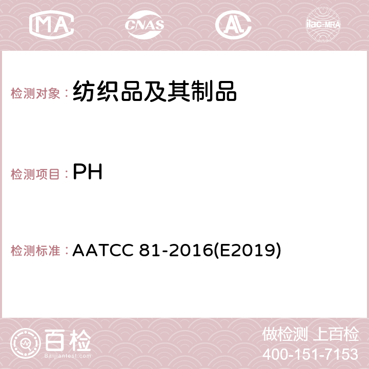 PH AATCC 81-2016E2019 湿处理纺织品水萃取液pH值的测定 AATCC 81-2016(E2019)
