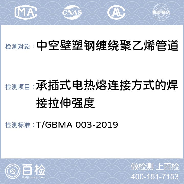 承插式电热熔连接方式的焊接拉伸强度 中空壁塑钢缠绕聚乙烯管道 T/GBMA 003-2019 6.7/7.10.1(GB/T 8804.3)