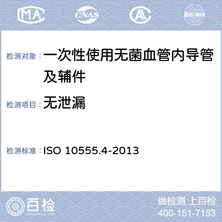 无泄漏 血管内导管 一次性使用无菌导管 第4部分:球囊扩张导管 ISO 10555.4-2013 （4.1）