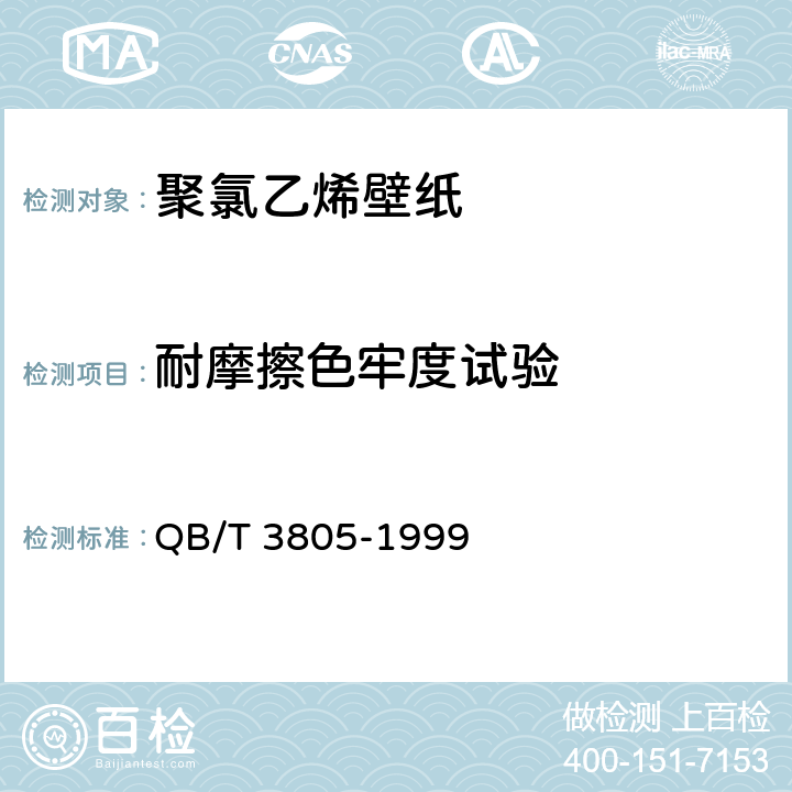耐摩擦色牢度试验 聚氯乙烯壁纸 QB/T 3805-1999 4.6