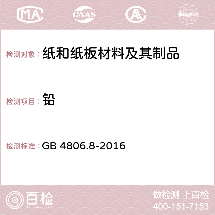 铅 食品安全国家标准 食品接触用纸和纸板材料及其制品 GB 4806.8-2016