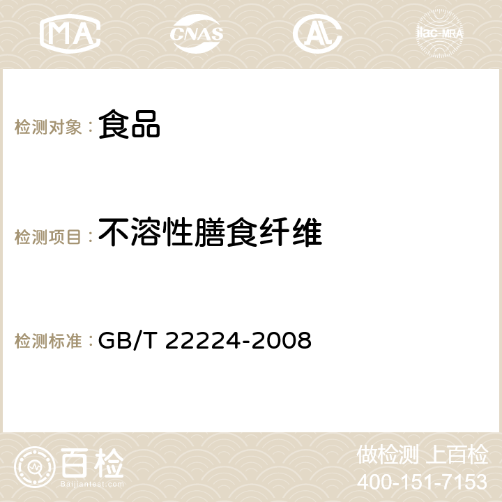 不溶性膳食纤维 食品中膳食纤维的测定 酶重量法和酶重量法-液相色谱法 GB/T 22224-2008