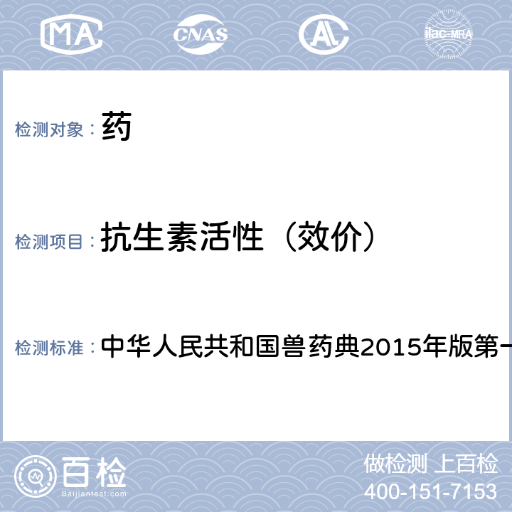 抗生素活性（效价） 中华人民共和国兽药典 2015年版第一部1201 抗生素微生物检定法 2015年版第一部1201