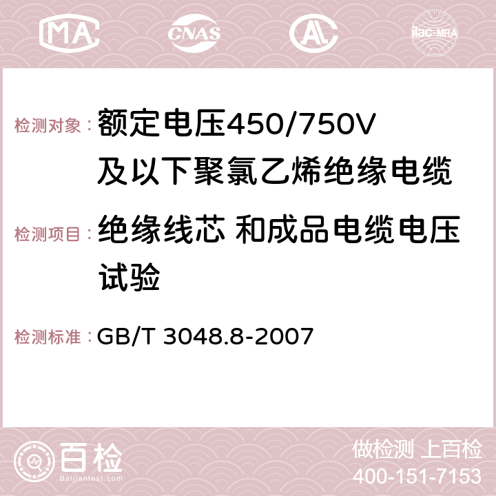 绝缘线芯 和成品电缆电压试验 《电线电缆电性能试验方法 第8部分：交流电压试验》 GB/T 3048.8-2007