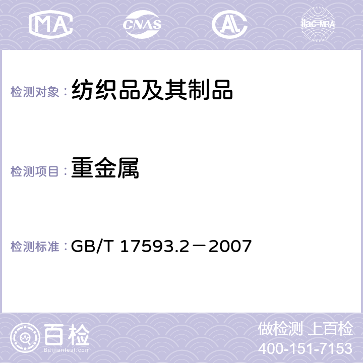 重金属 纺织品 重金属的测定第2部分：电感耦合等离子体原子发射光谱法 GB/T 17593.2－2007