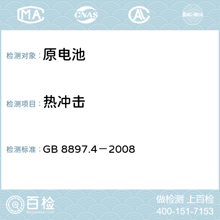 热冲击 原电池 第4部分：锂电池的安全要求 GB 8897.4－2008 6.4.2