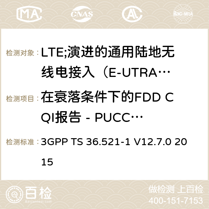 在衰落条件下的FDD CQI报告 - PUCCH 1-0（版本9和之前版本） LTE;演进的通用陆地无线电接入（E-UTRA）;用户设备（UE）一致性规范;无线电发射和接收;第1部分：一致性测试 3GPP TS 36.521-1 V12.7.0 2015 9.3.2.1.1_1