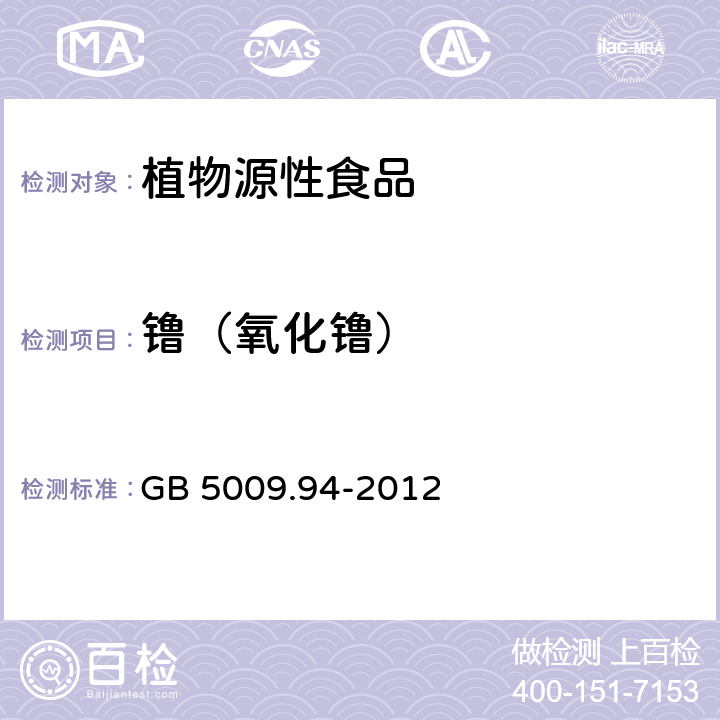 镥（氧化镥） 食品安全国家标准 植物性食品中稀土元素的测定 GB 5009.94-2012