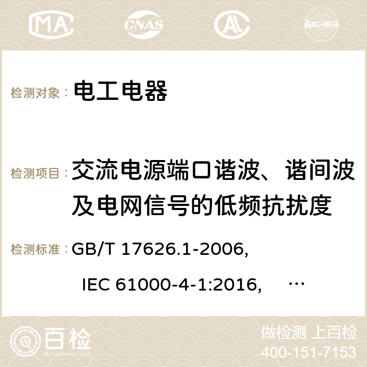 交流电源端口谐波、谐间波及电网信号的低频抗扰度 电磁兼容 试验和测量技术 抗扰度试验总论 GB/T 17626.1-2006, IEC 61000-4-1:2016, EN 61000-4-1:2007, 6