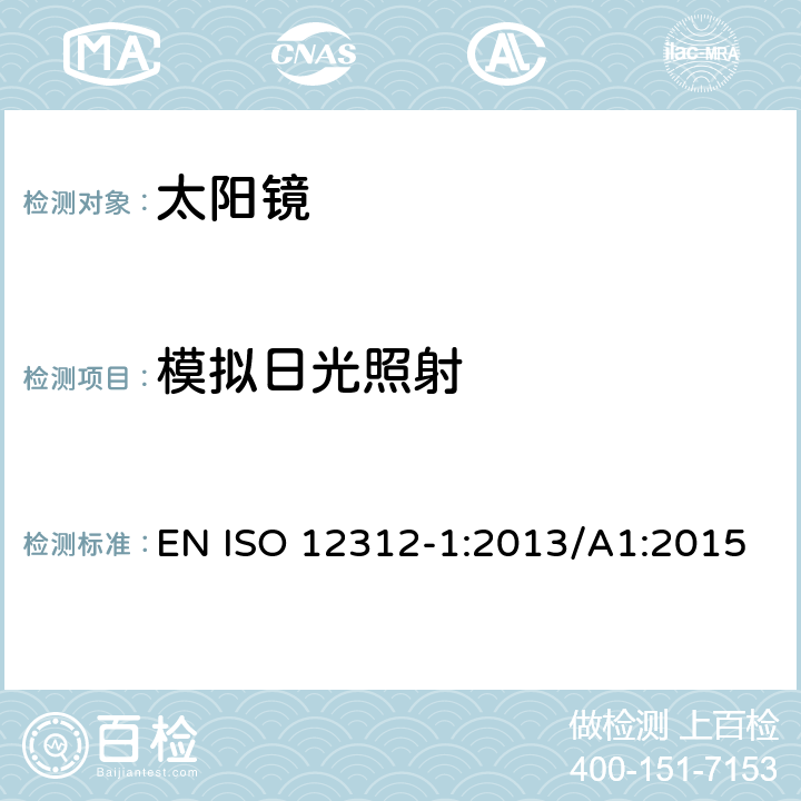 模拟日光照射 眼面部保护 - 太阳镜及相关护目镜 - 第1部分：通用太阳镜 EN ISO 12312-1:2013/A1:2015 8